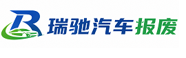 新沂市瑞驰｜汽车报废回收｜车辆正规销户上门拖车